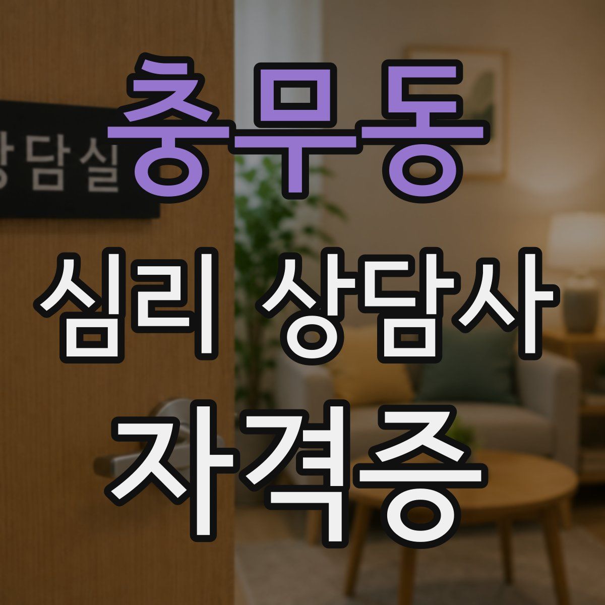 충무동 심리 상담사 자격증
