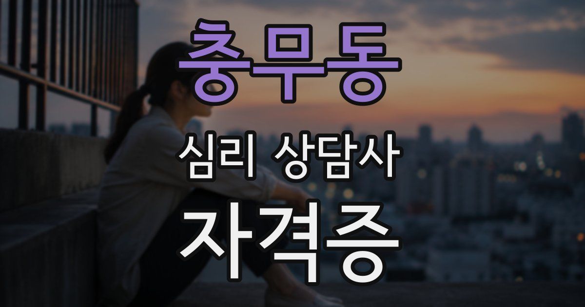 충무동 심리 상담사 자격증