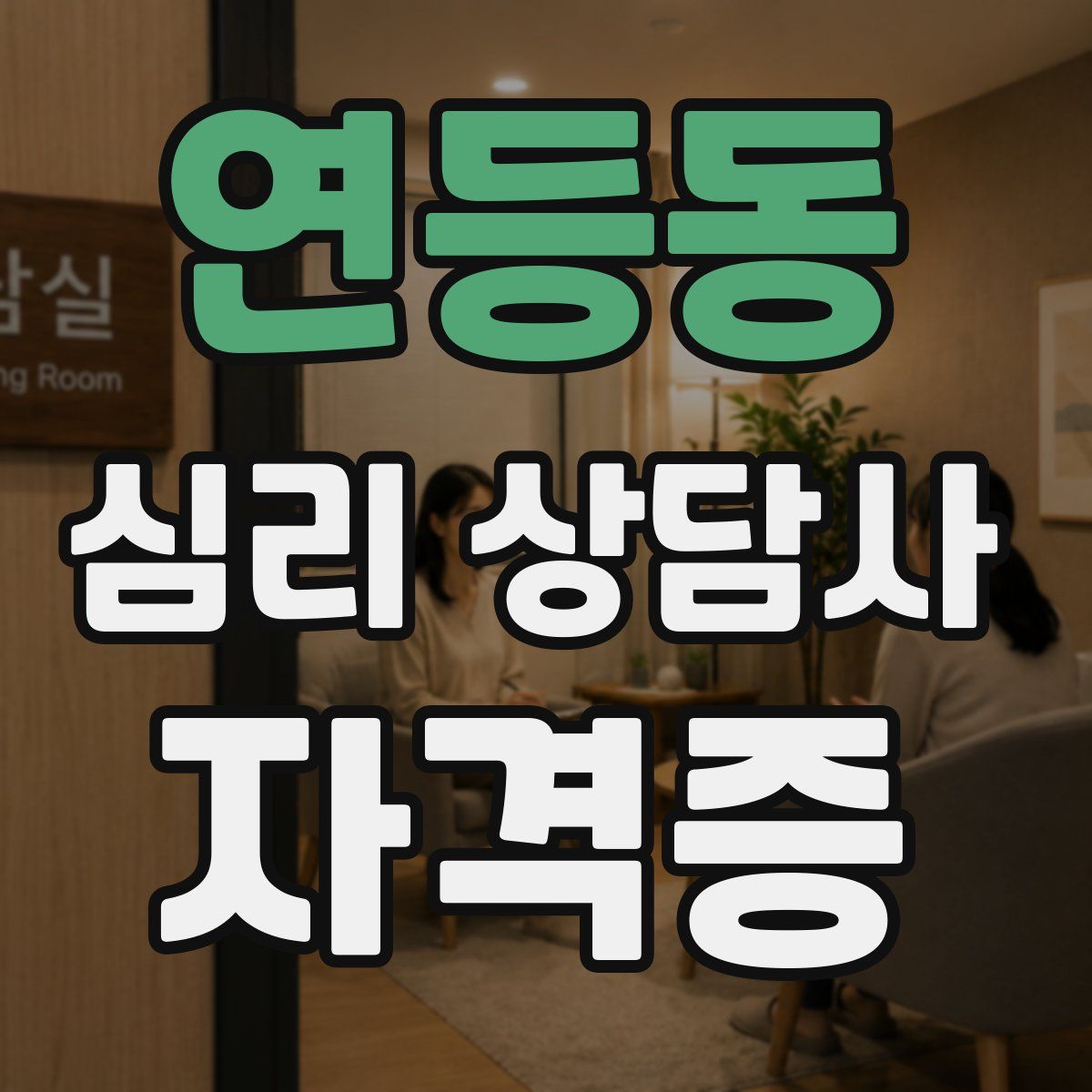 연등동 심리 상담사 자격증
