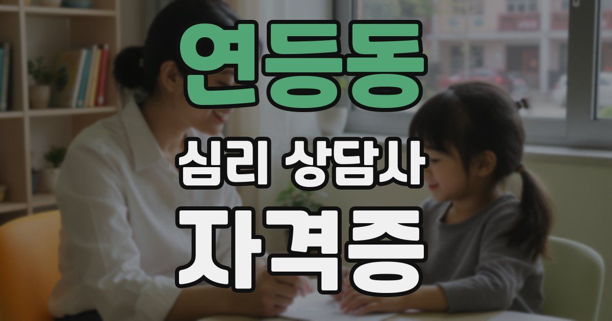 연등동 심리 상담사 자격증