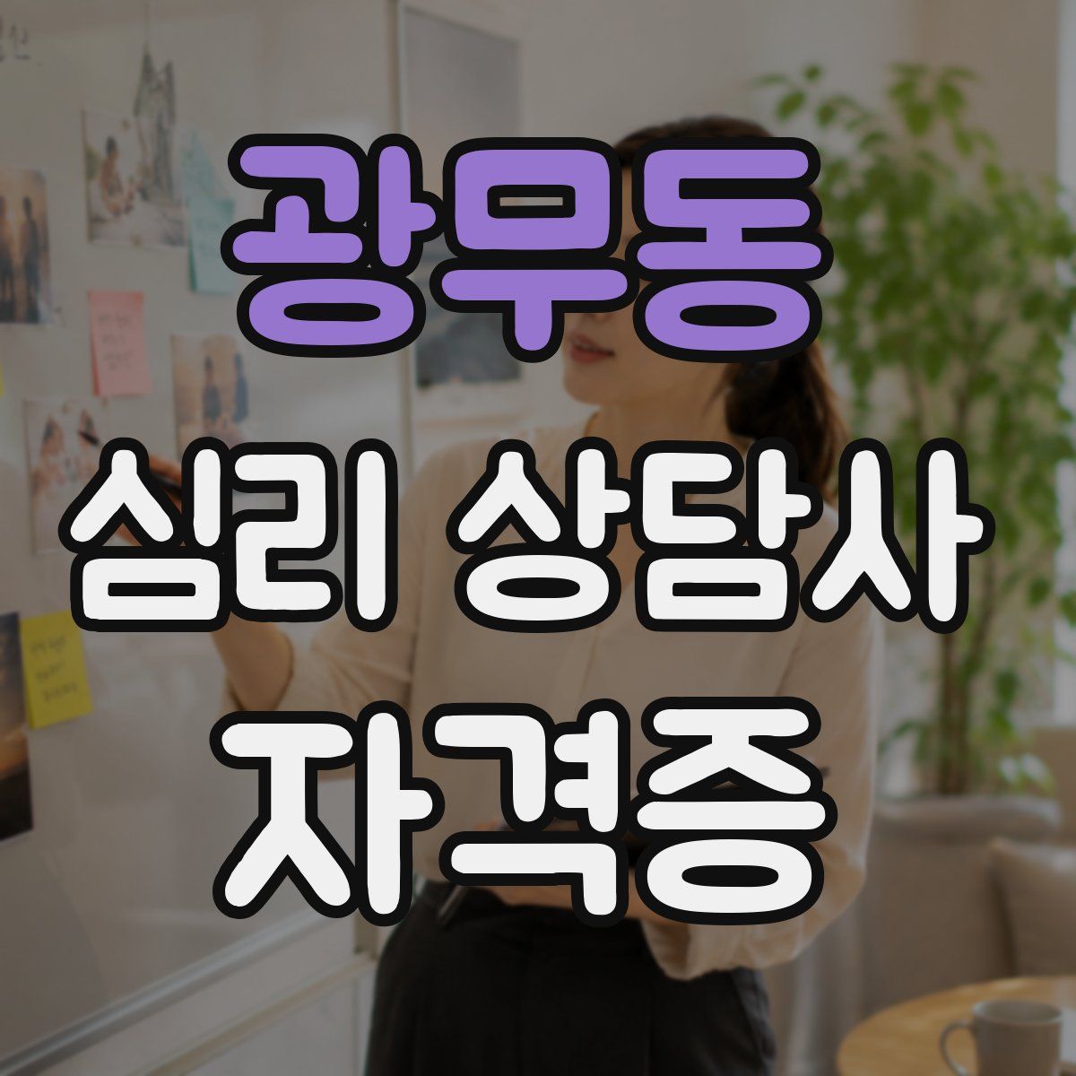 광무동 심리 상담사 자격증