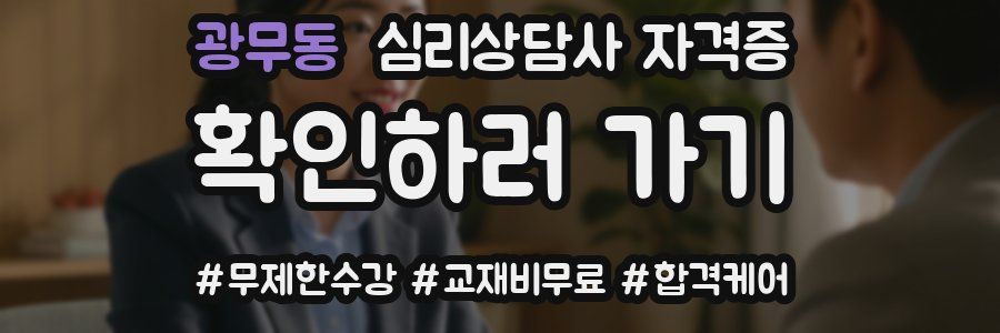 광무동 심리 상담사 자격증