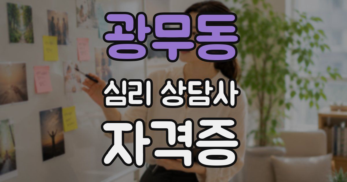 광무동 심리 상담사 자격증