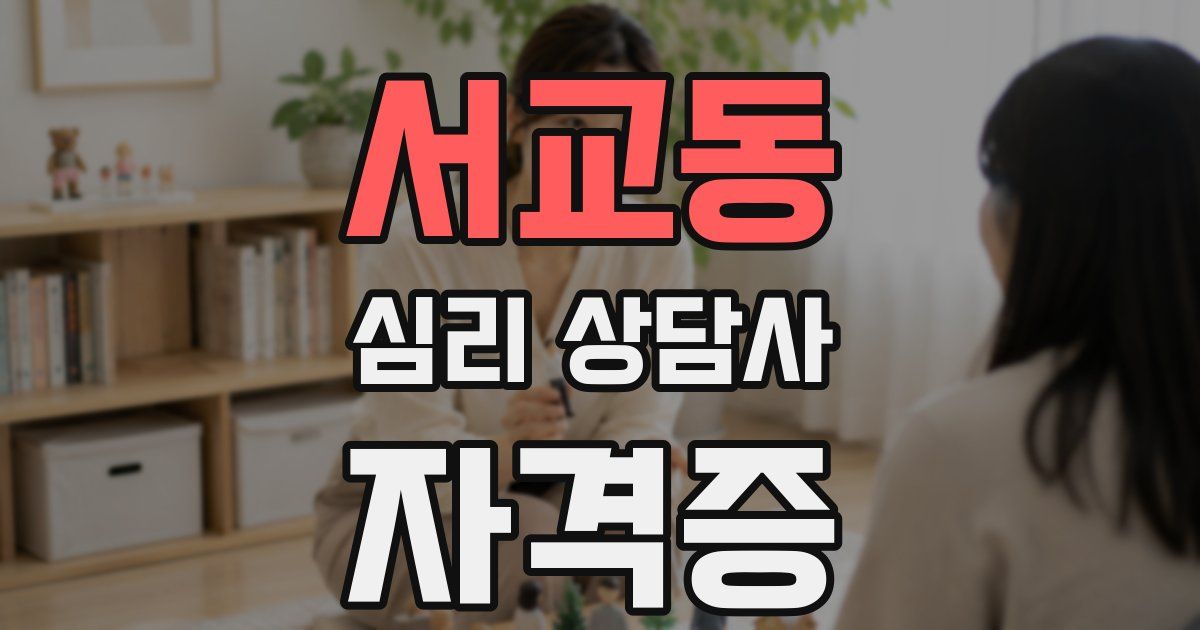 서교동 심리 상담사 자격증