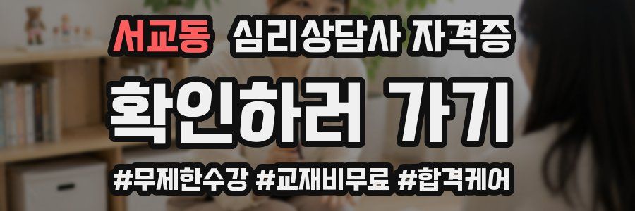 서교동 심리 상담사 자격증