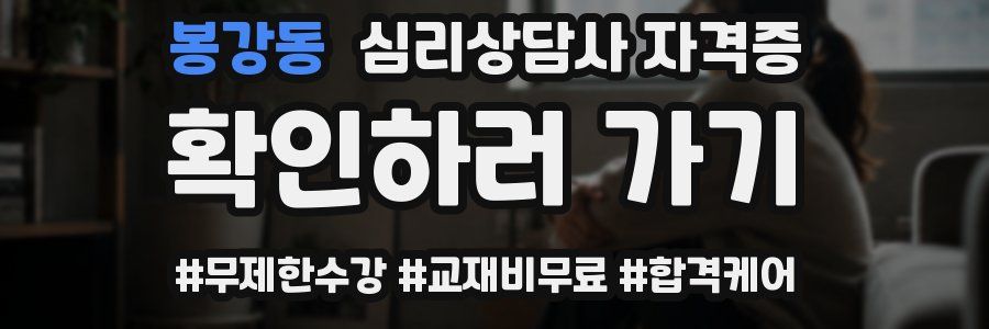 봉강동 심리 상담사 자격증