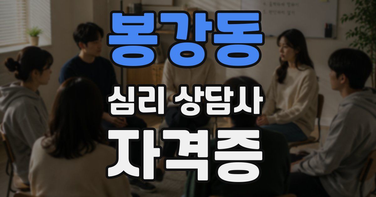 봉강동 심리 상담사 자격증