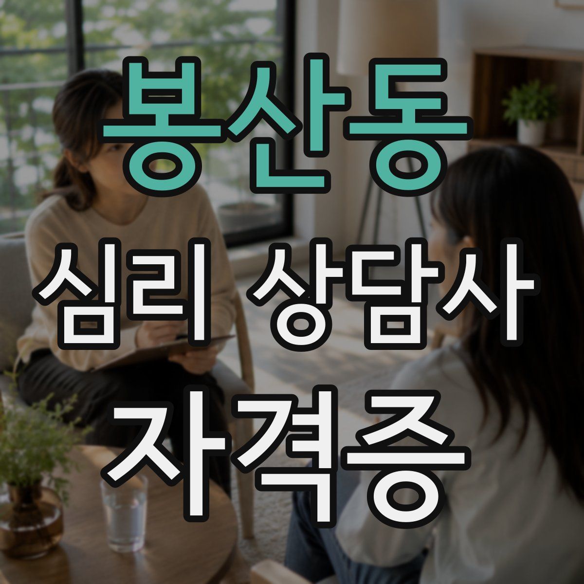 봉산동 심리 상담사 자격증
