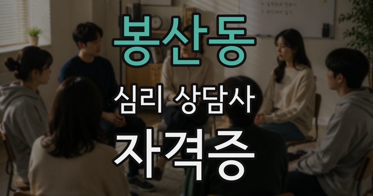 봉산동 심리 상담사 자격증