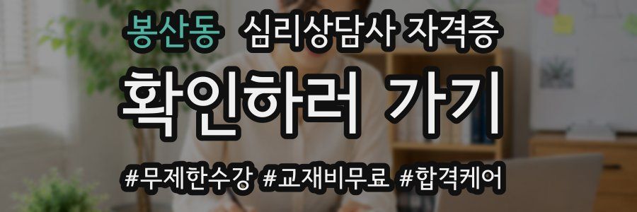 봉산동 심리 상담사 자격증