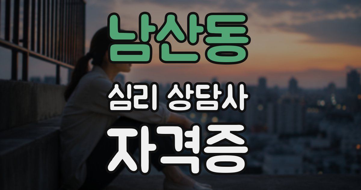 남산동 심리 상담사 자격증