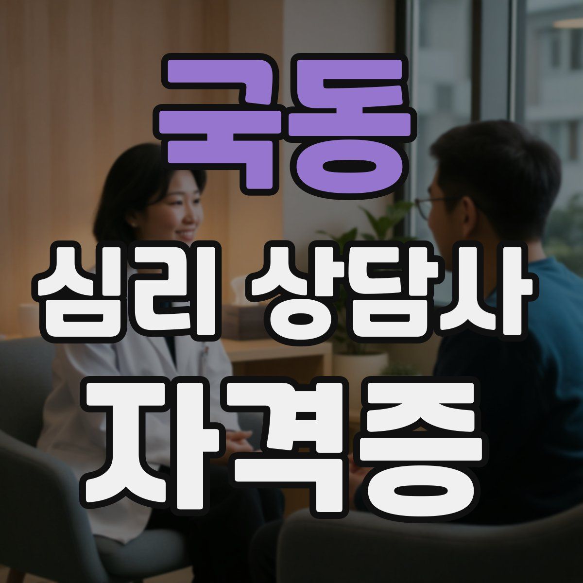 국동 심리 상담사 자격증