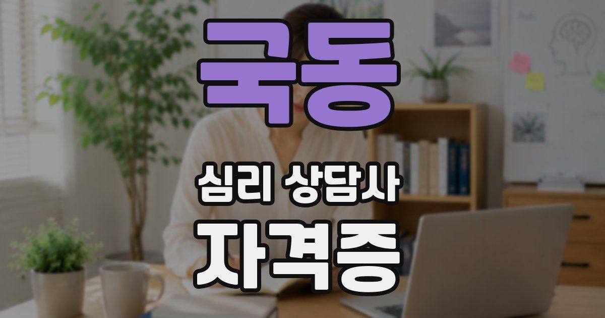 국동 심리 상담사 자격증