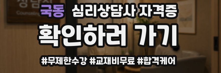 국동 심리 상담사 자격증