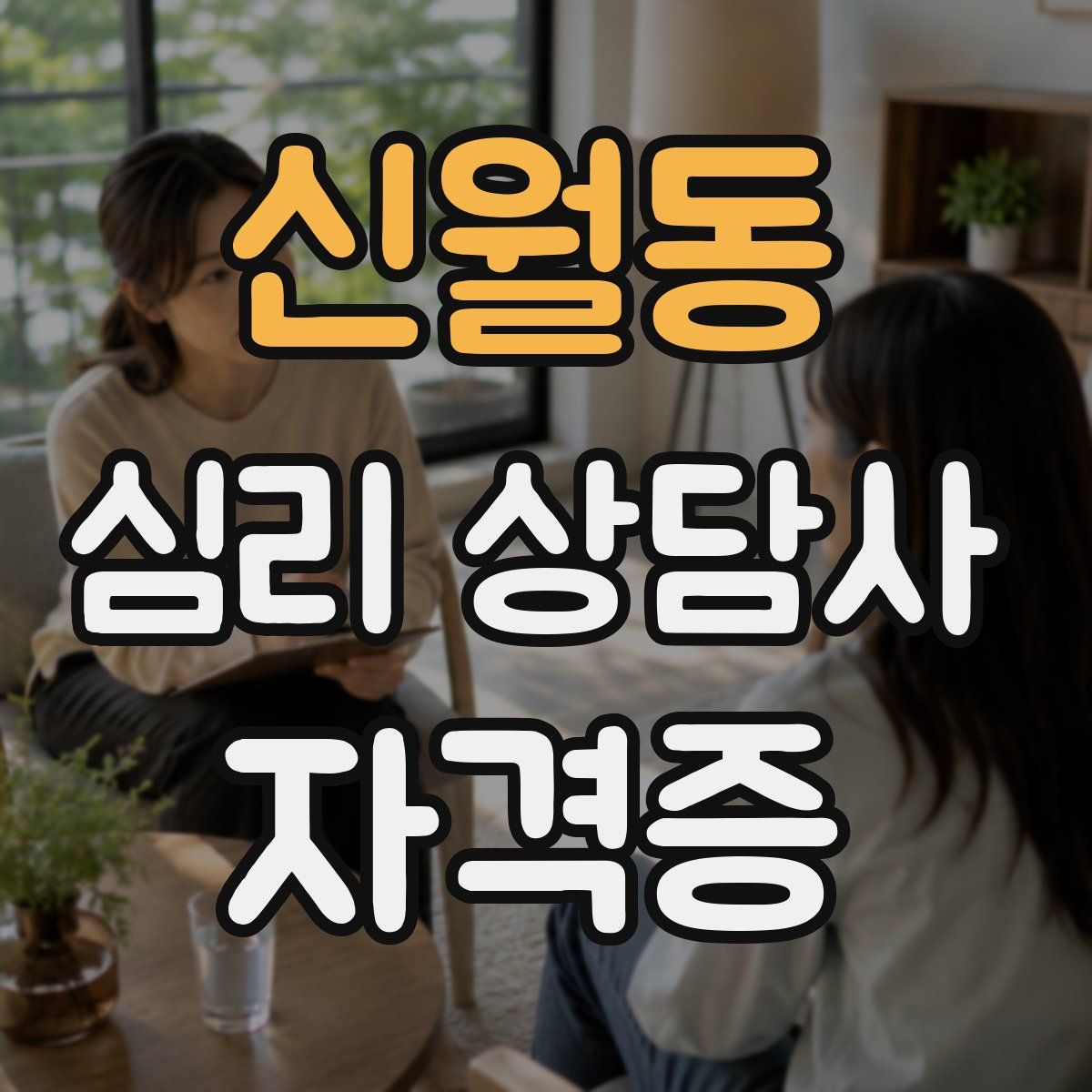 신월동 심리 상담사 자격증