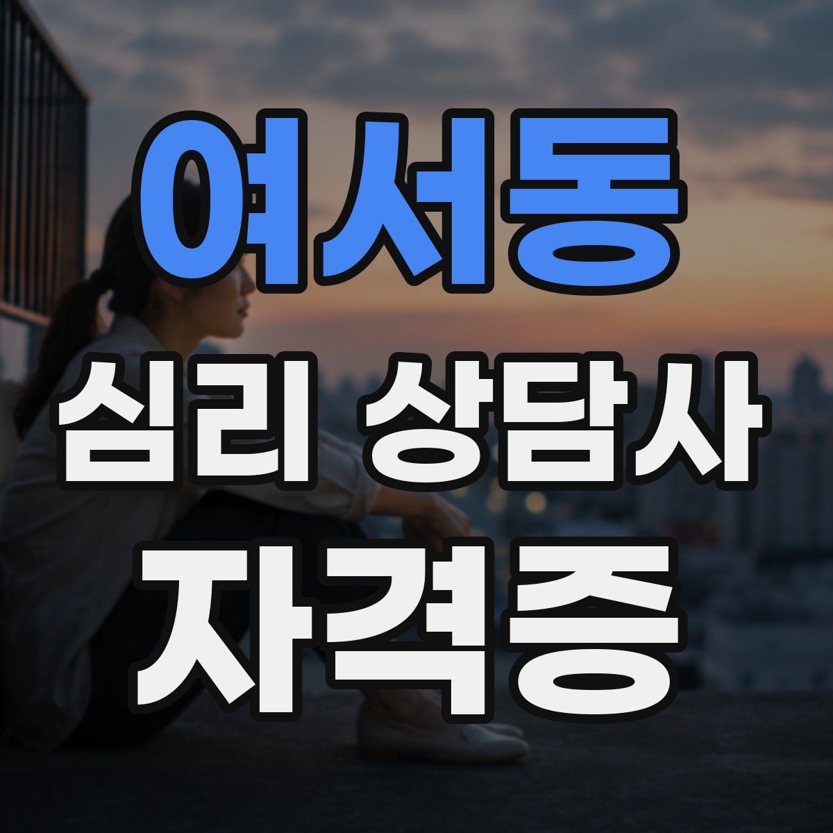 여서동 심리 상담사 자격증