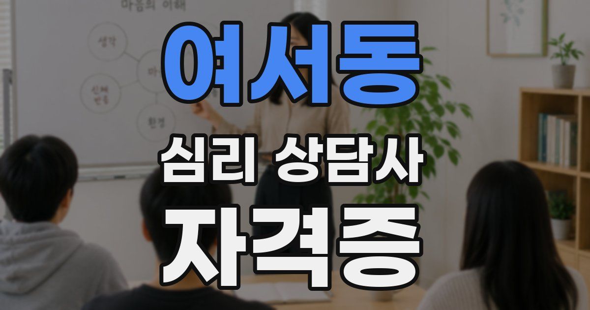여서동 심리 상담사 자격증