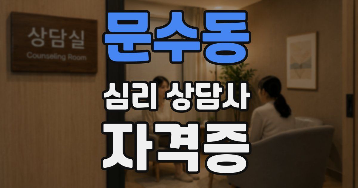 문수동 심리 상담사 자격증