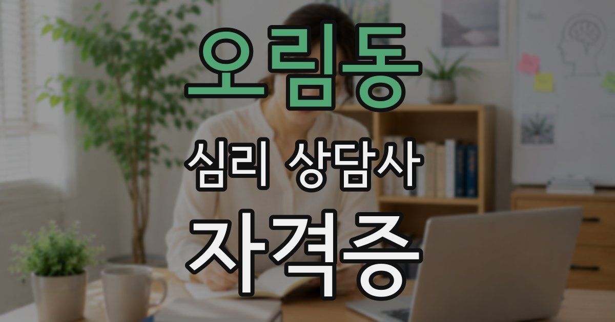 오림동 심리 상담사 자격증