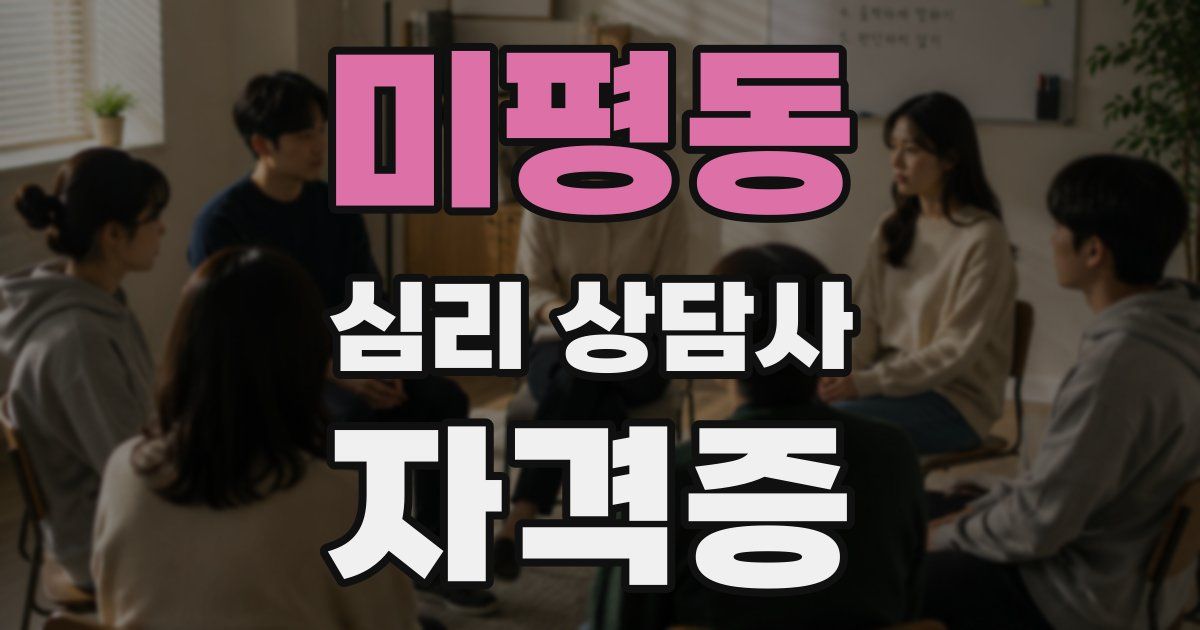 미평동 심리 상담사 자격증