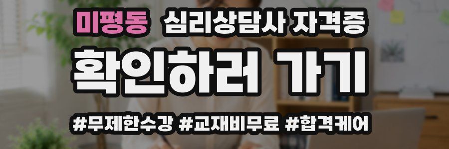 미평동 심리 상담사 자격증