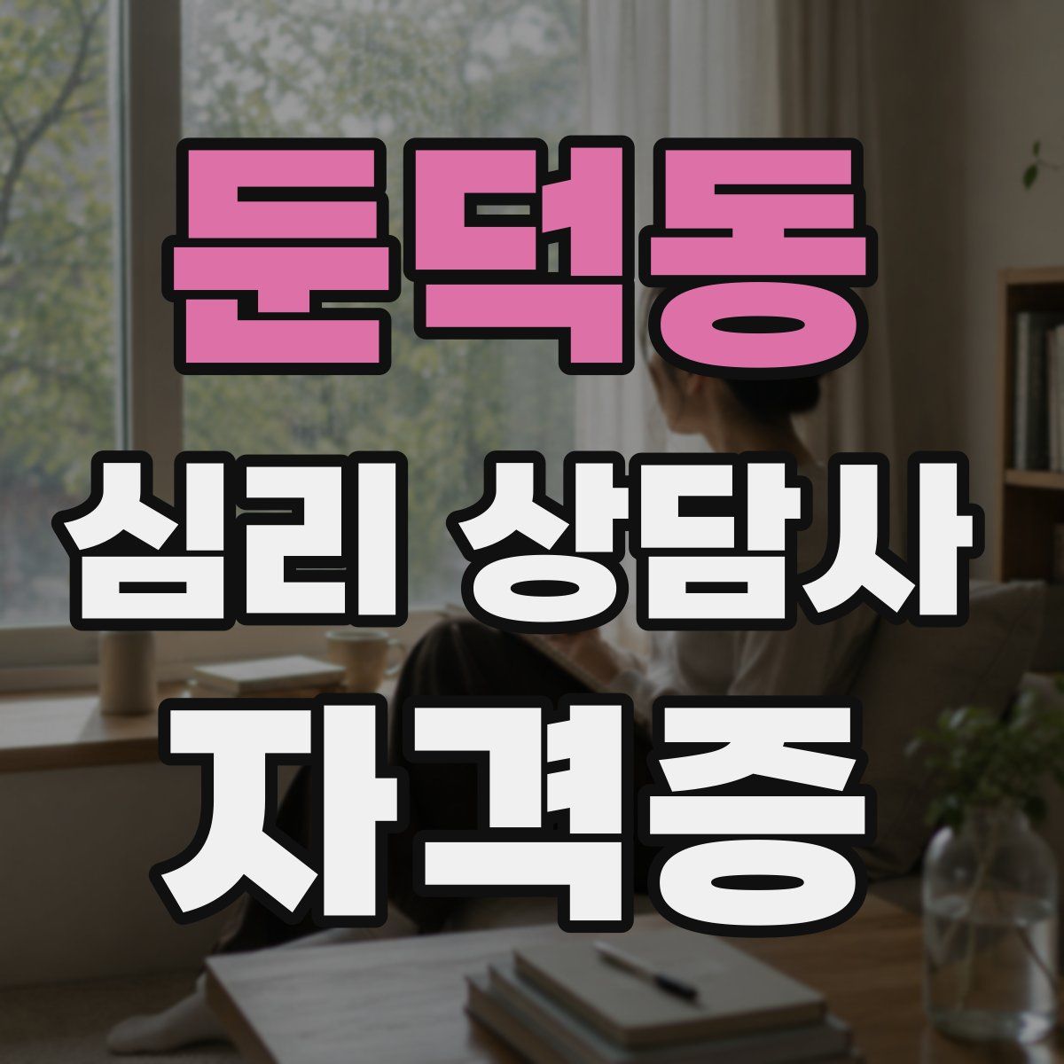 둔덕동 심리 상담사 자격증