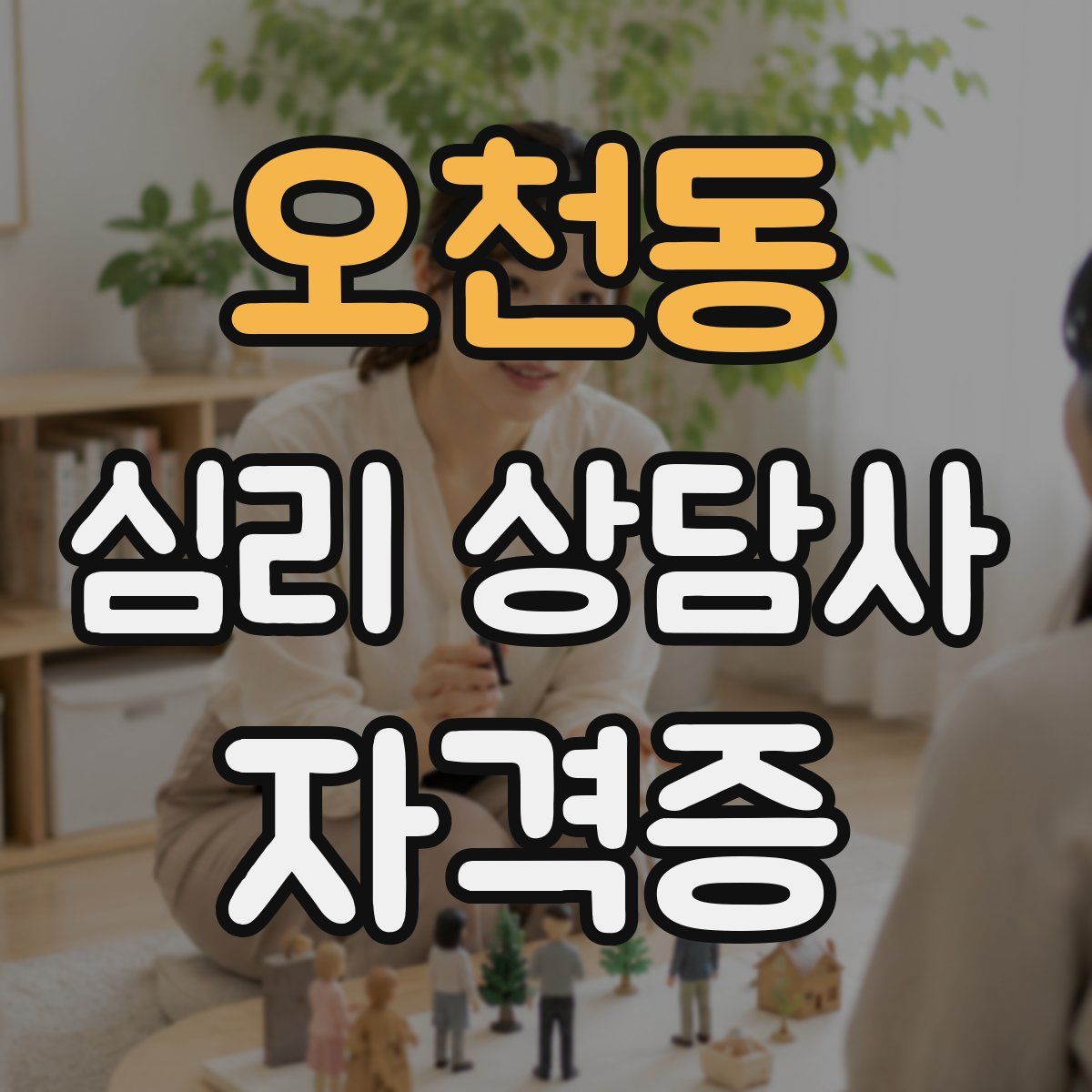 오천동 심리 상담사 자격증