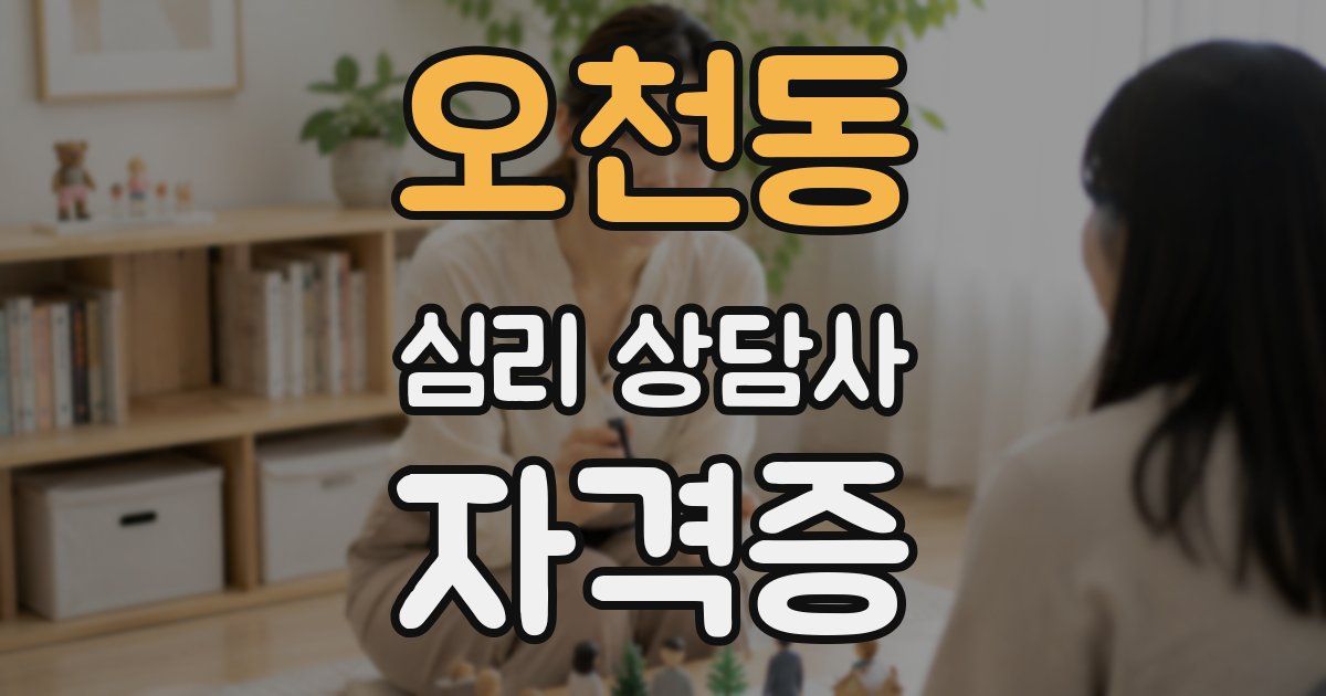 오천동 심리 상담사 자격증