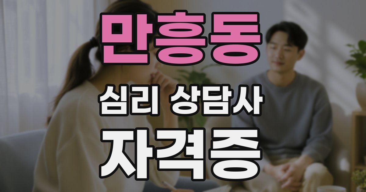 만흥동 심리 상담사 자격증