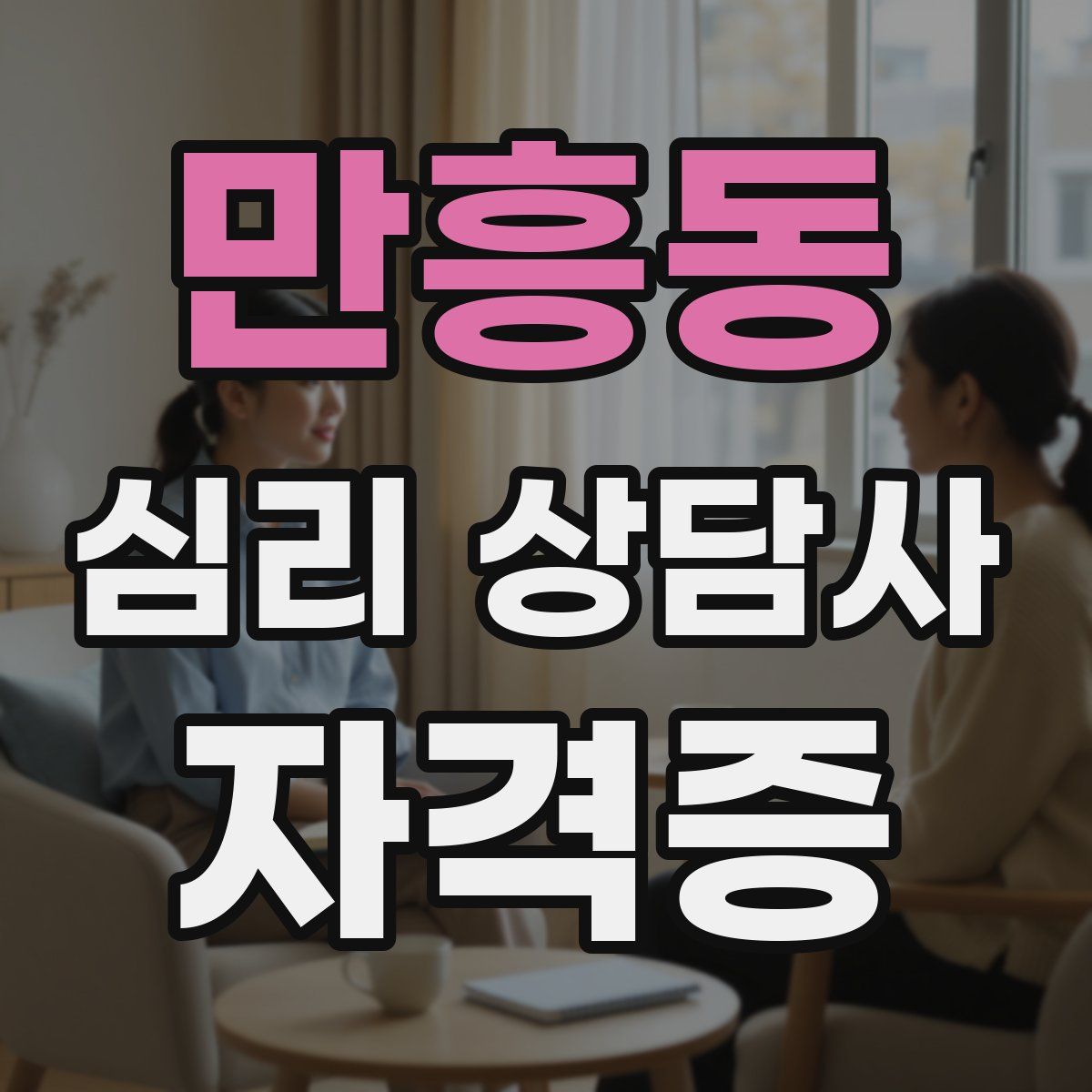 만흥동 심리 상담사 자격증