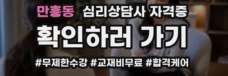 만흥동 심리 상담사 자격증
