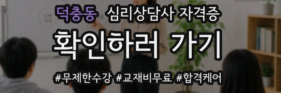 덕충동 심리 상담사 자격증