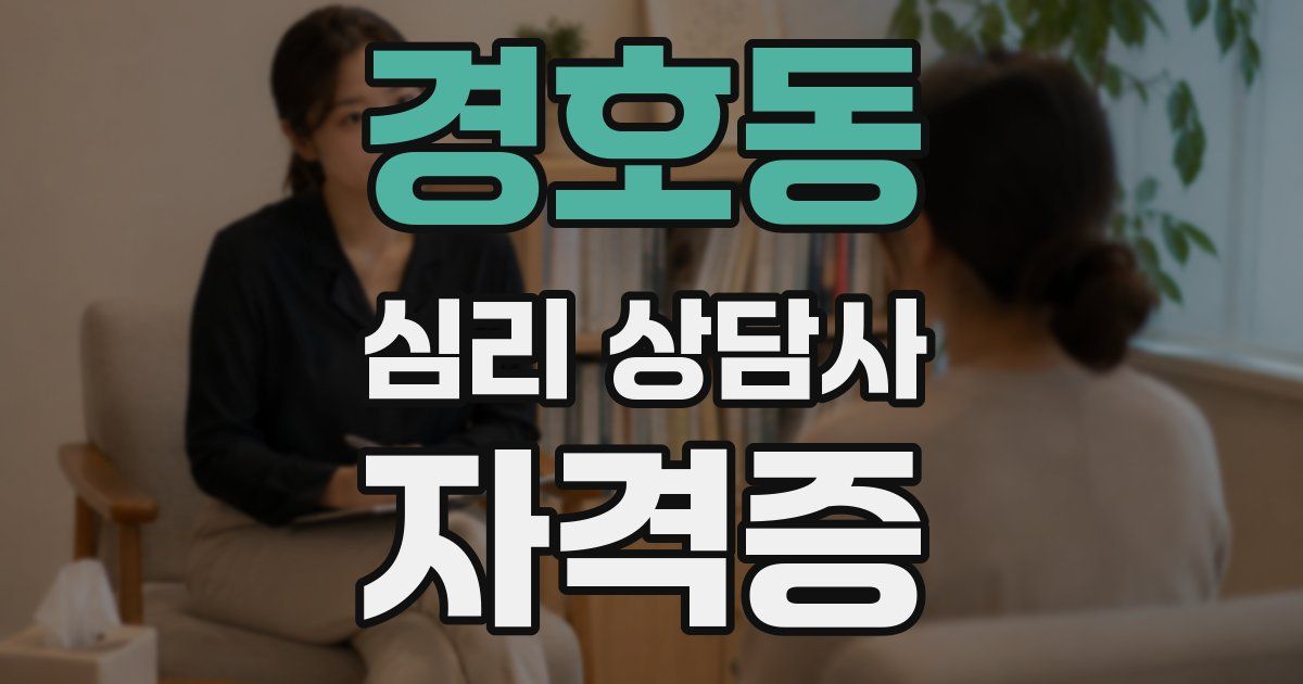 경호동 심리 상담사 자격증