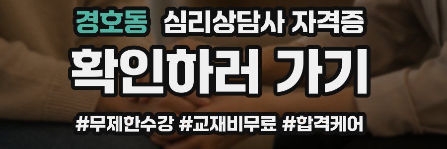 경호동 심리 상담사 자격증