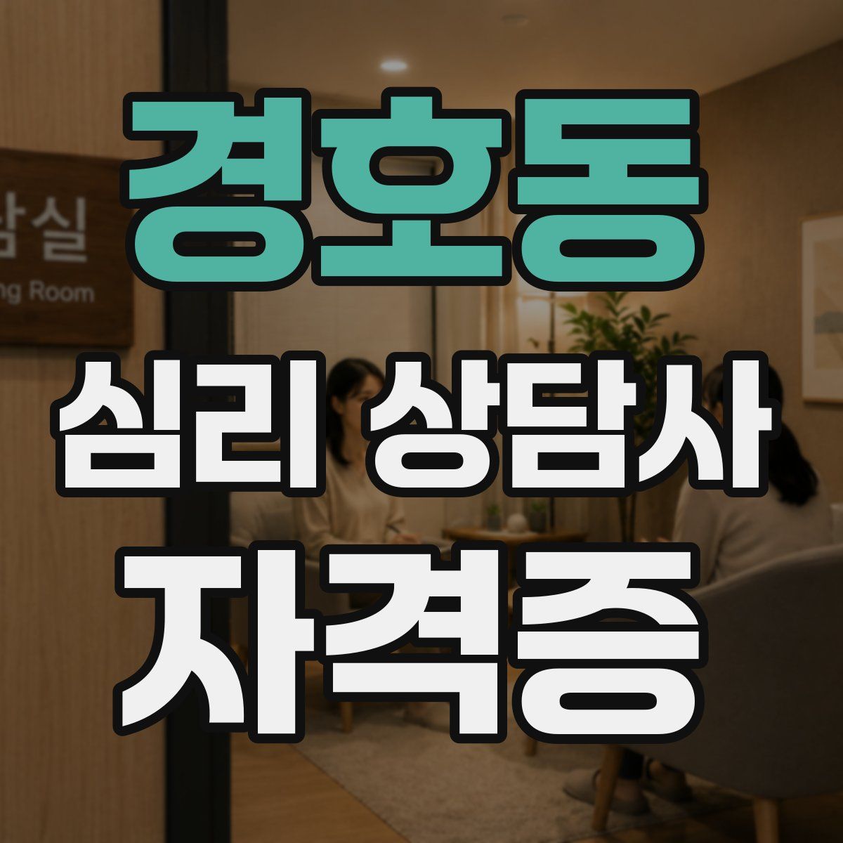 경호동 심리 상담사 자격증