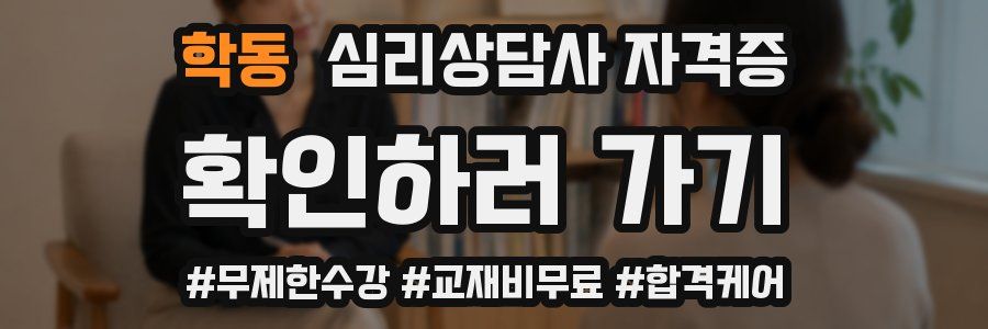 학동 심리 상담사 자격증