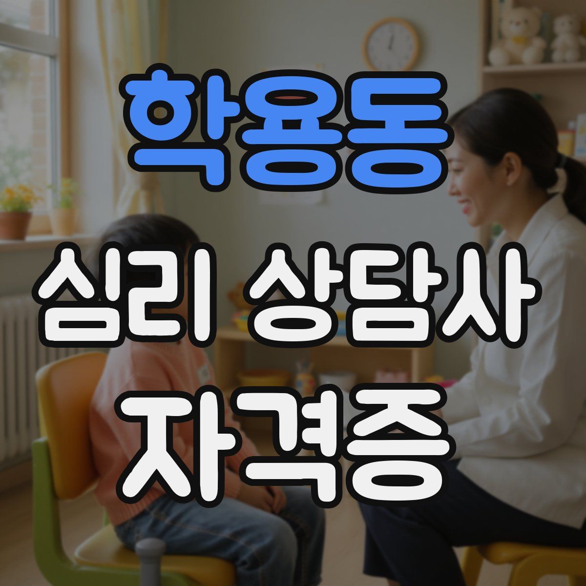 학용동 심리 상담사 자격증