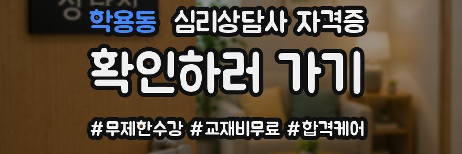 학용동 심리 상담사 자격증
