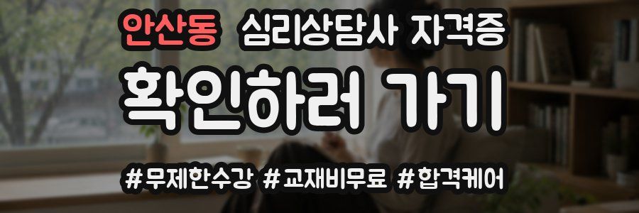 안산동 심리 상담사 자격증