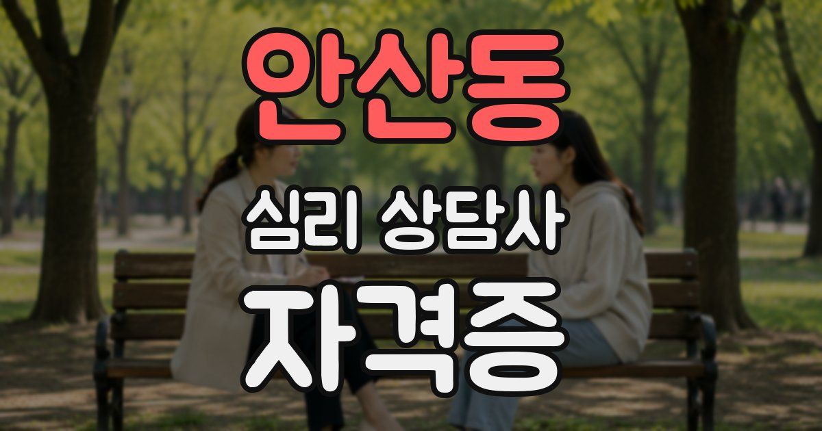안산동 심리 상담사 자격증