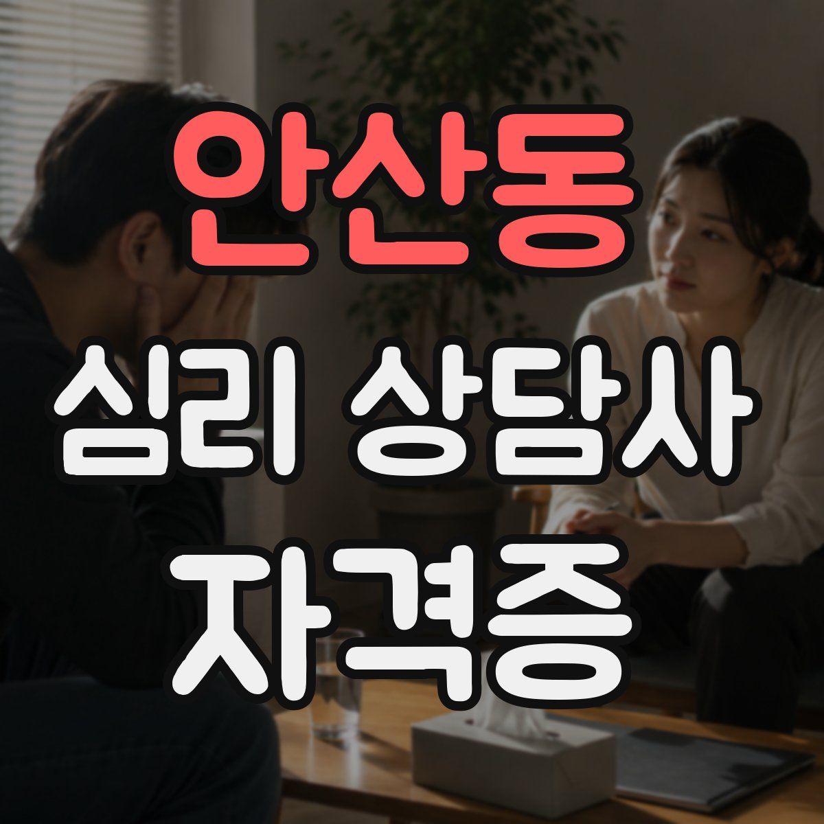 안산동 심리 상담사 자격증