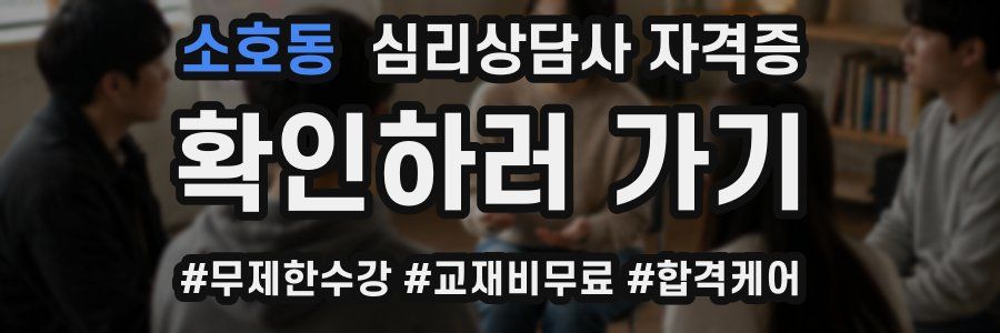소호동 심리 상담사 자격증