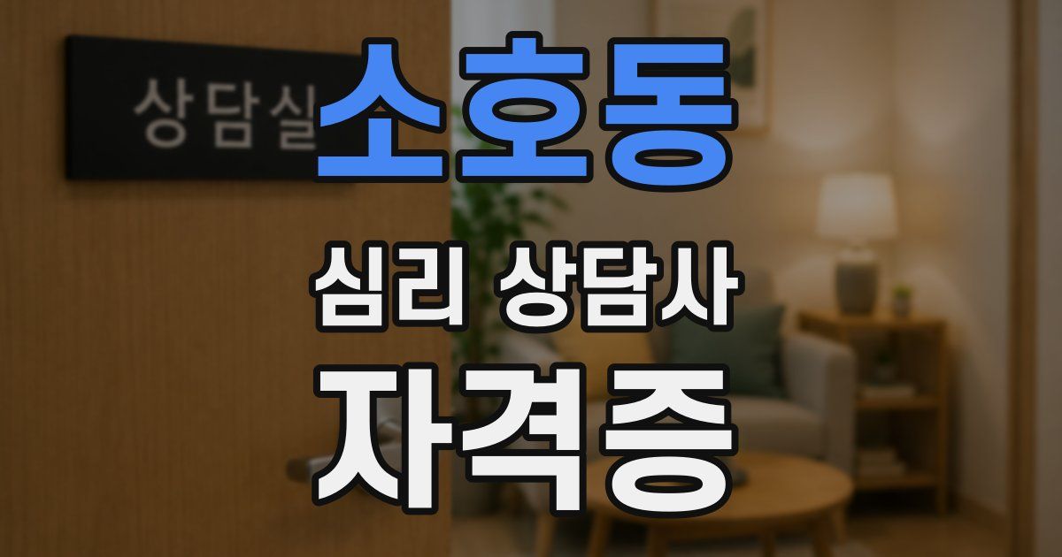 소호동 심리 상담사 자격증