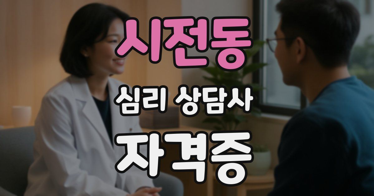 시전동 심리 상담사 자격증