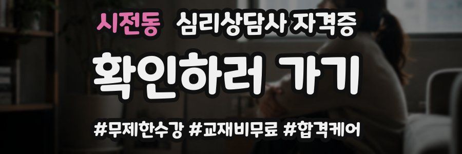 시전동 심리 상담사 자격증