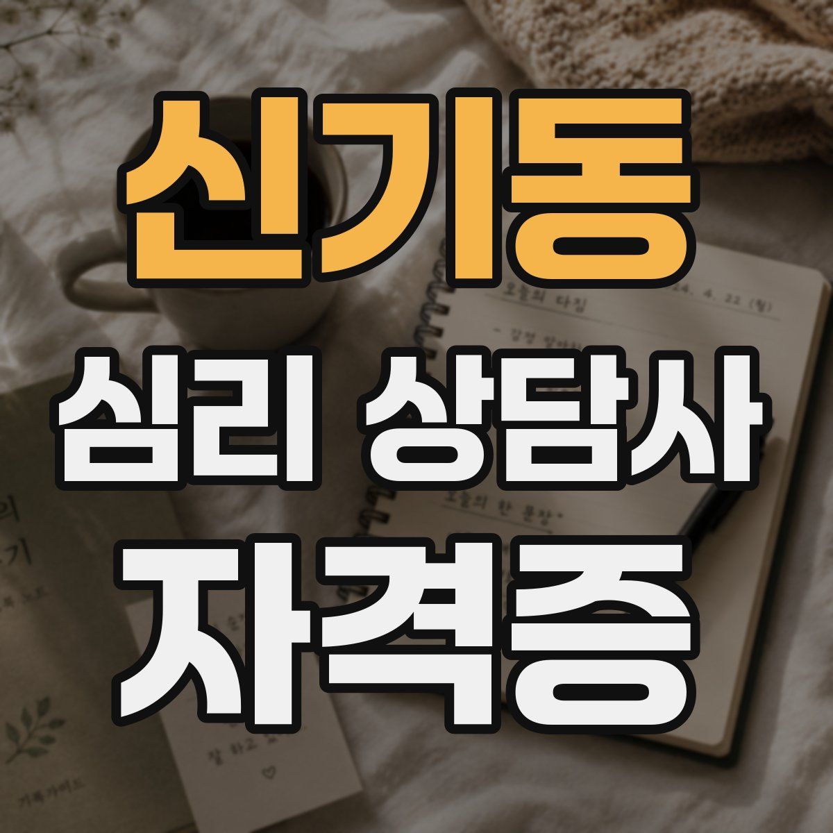 신기동 심리 상담사 자격증