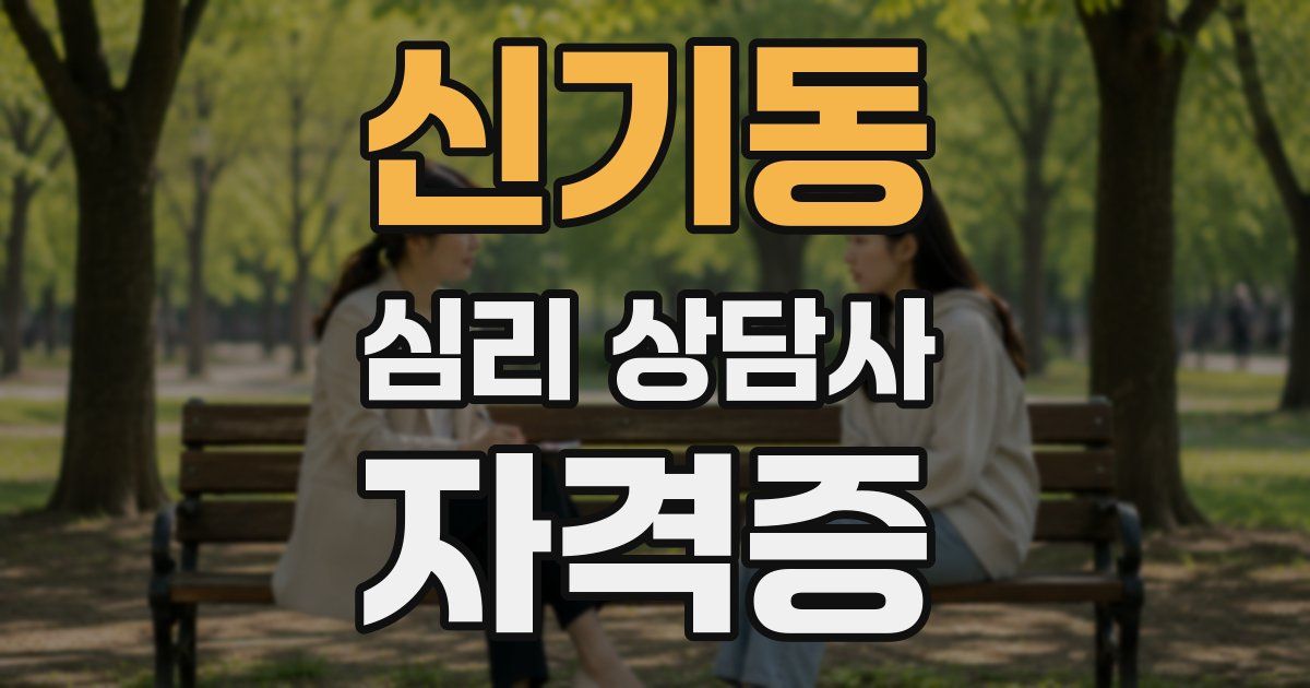 신기동 심리 상담사 자격증