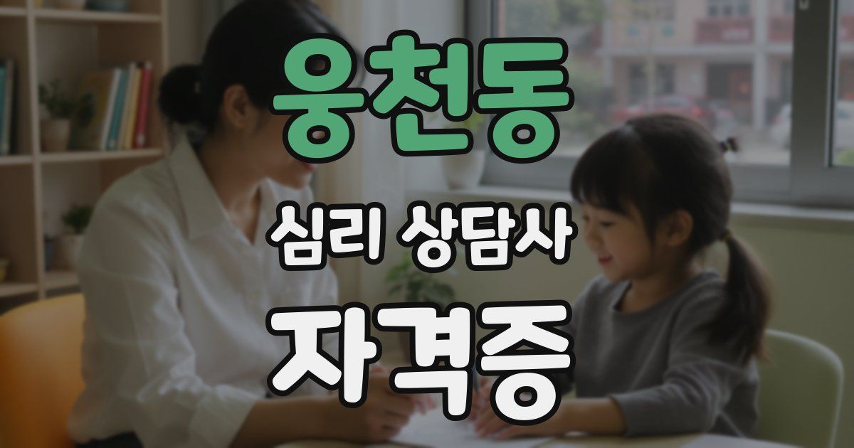 웅천동 심리 상담사 자격증