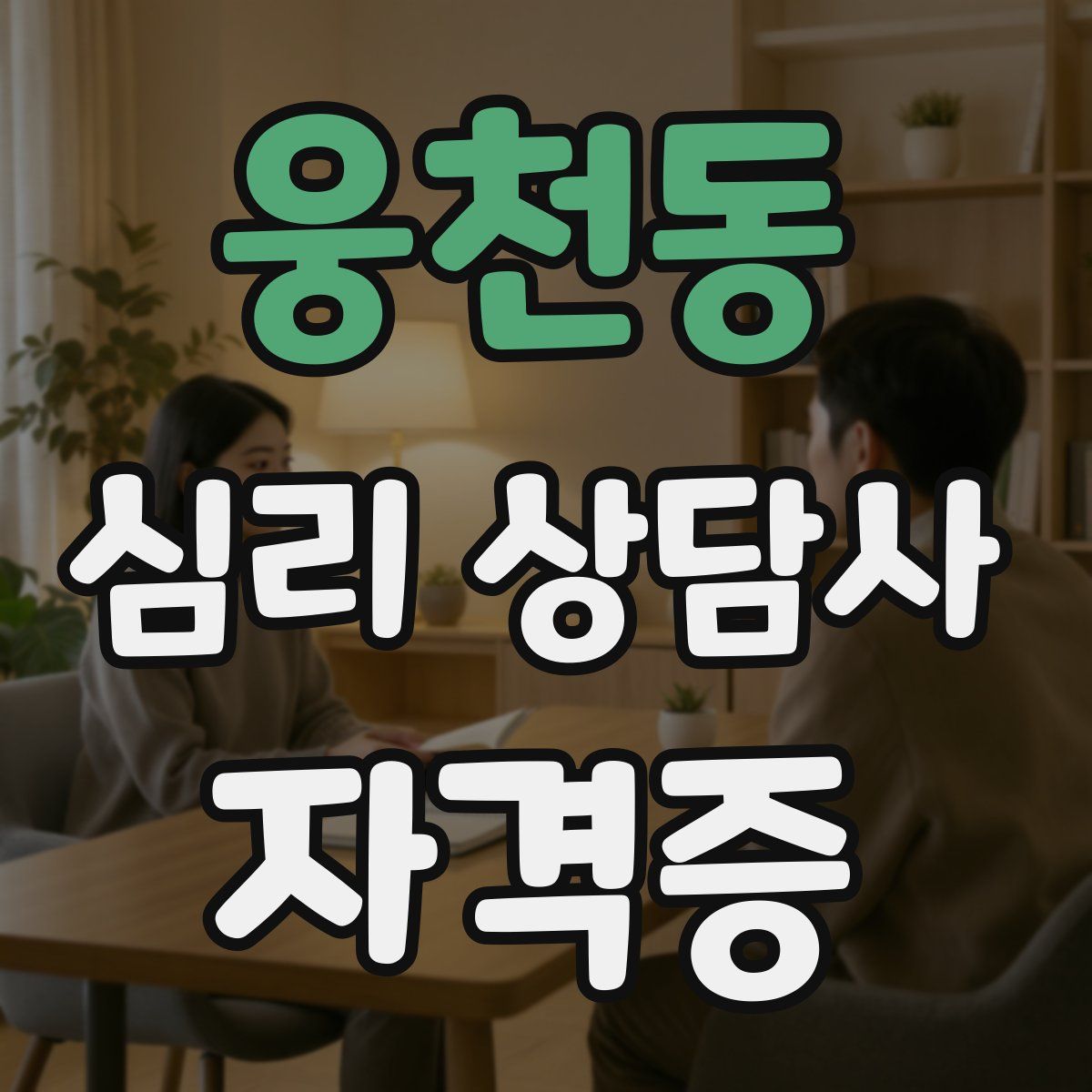 웅천동 심리 상담사 자격증
