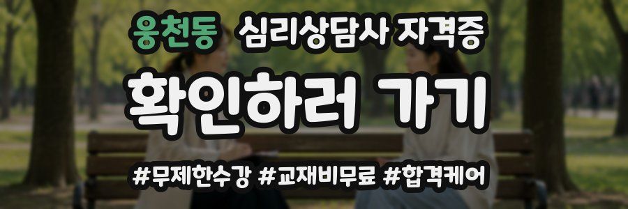 웅천동 심리 상담사 자격증